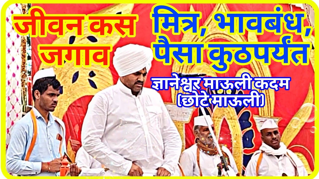 p_1मित्र,भावबंध,पैसा कुठपर्यंत ज्ञानेश्वर माऊली कदम खुप सुंदर कीर्तन,jivan kase jagave#chote mauli