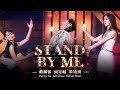 Stand By Me 戴佩妮 周笔畅 单依纯 百老汇歌剧现场即视感有了 Shanyichun Musicvideo Stand By Me 戴佩妮 周笔畅 单依纯 百老汇歌剧现场即视感有了 Shanyichun Musicvideo