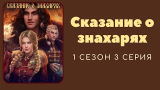 Сказание о знахарях. 1 сезон. 3 серия.  Федор. Лагерта.