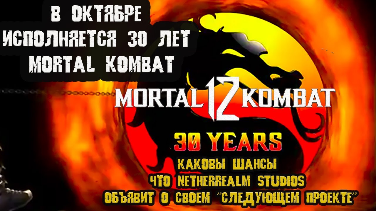 В октябре Mortal Kombat исполняется 30 лет но каковы шансы что NRS объявит о своем следующем проекте