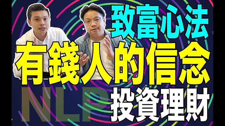 沒錢如何致富｜有錢人的思維｜小資投資｜NLP小教室#58