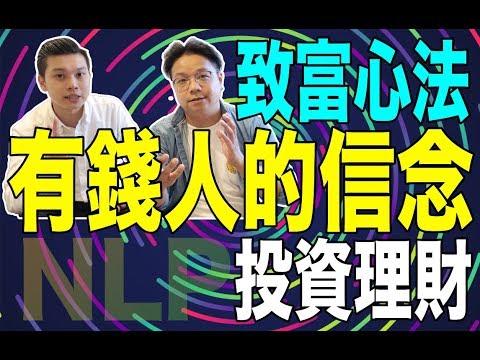 沒錢如何致富｜有錢人的思維｜小資投資｜NLP小教室#58