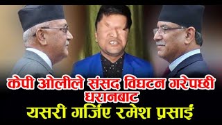 केपी ओलीले संसद विघटन गरेपछी धरानबाट यसरी गर्जिए रमेश प्रसाईं!…