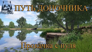 Русская рыбалка 4 | Прокачка аккаунта с нуля | Путь доночника #рр4 #русскаярыбалка4