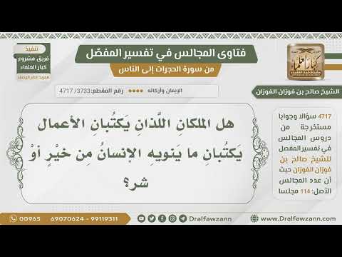 3733 4717 هل الملكان يكتبان ما ينويه الإنسان من خير وشر الشيخ صالح الفوزان