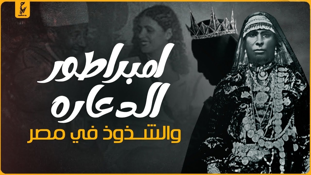 إبراهيم الغربي إمبراطور الهوي وصلت شهرته إلى بريطانيا