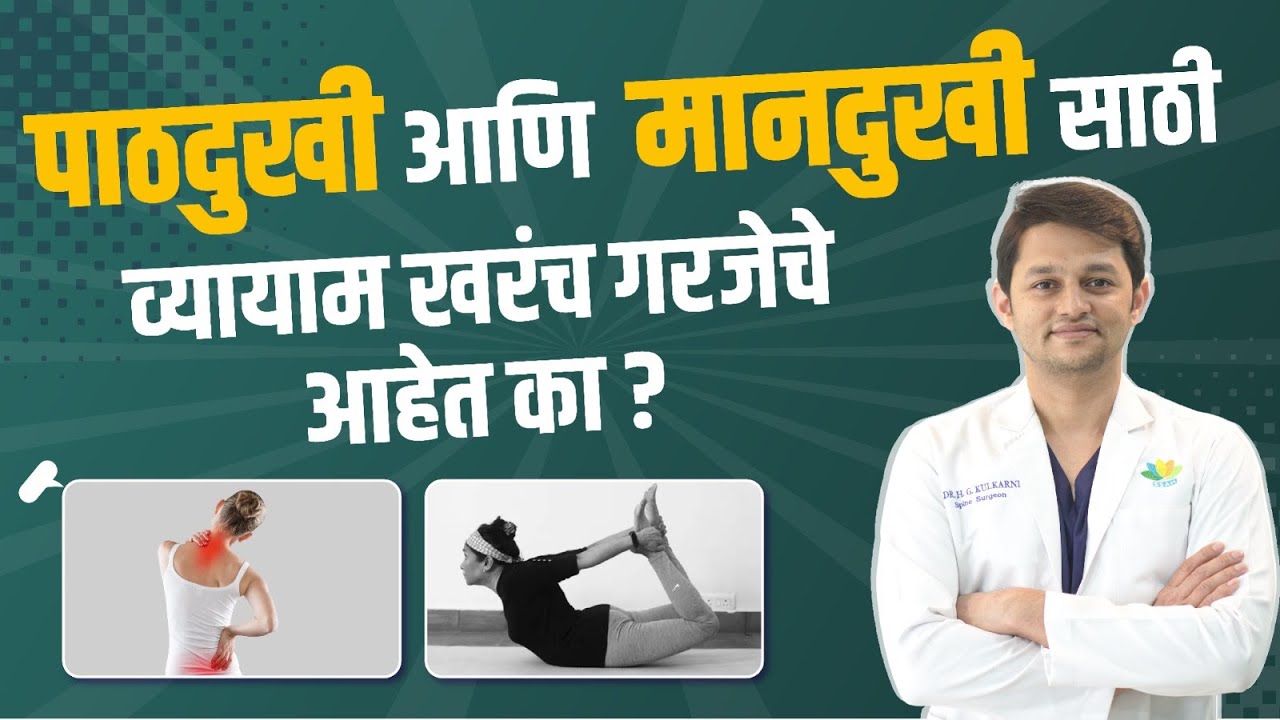 मान आणि पाठदुखीसाठी व्यायामाचे महत्त्व   | Role of Exercise in Back & Neck Pain