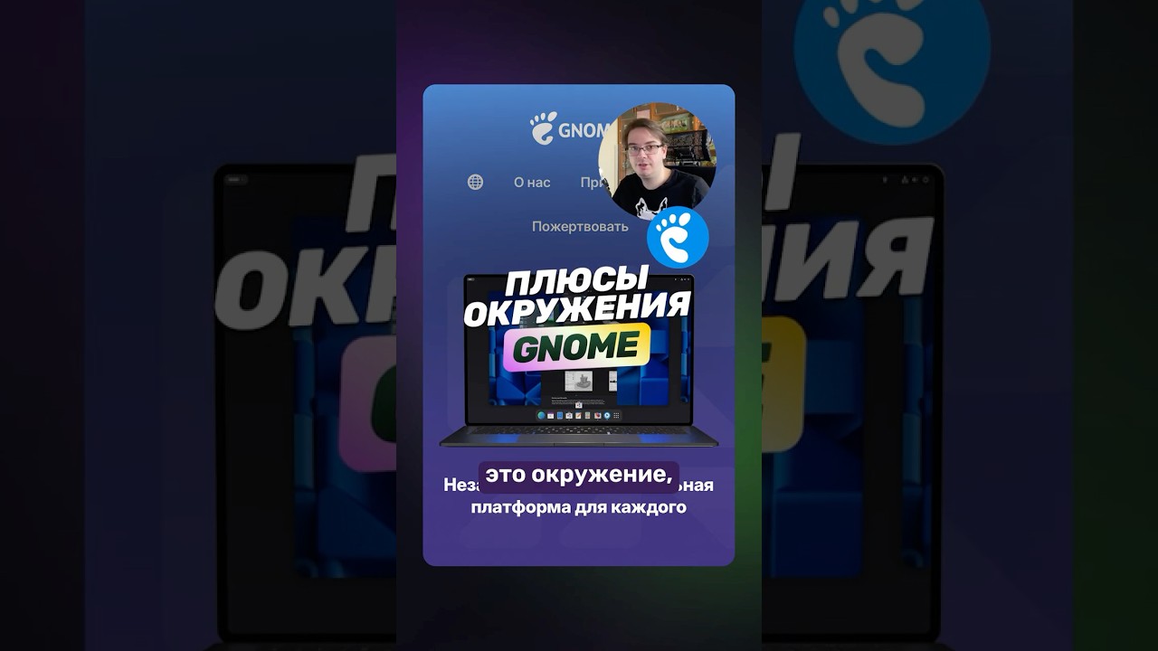 Всё о графической оболочке Gnome!