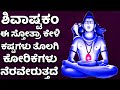 ಶಿವಾಷ್ಟಕಂ ಈ ಸ್ತೋತ್ರಾ ಕೇಳಿ ಕಷ್ಟಗಳು ತೊಲಗಿ ಕೋರಿಕೆಗಳು ನೆರವೇರುತ್ತದೆ - SHIVA STUTHI KANNADA BHAKTHI