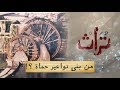 من بنى نواعير حماة؟ | تراث - الحلقة #1