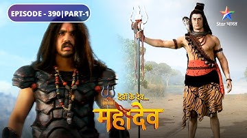 Devon Ke Dev Mahadev | Jalandhar ne kiya Sarpmani se prashn | EPISODE-390 Part-1