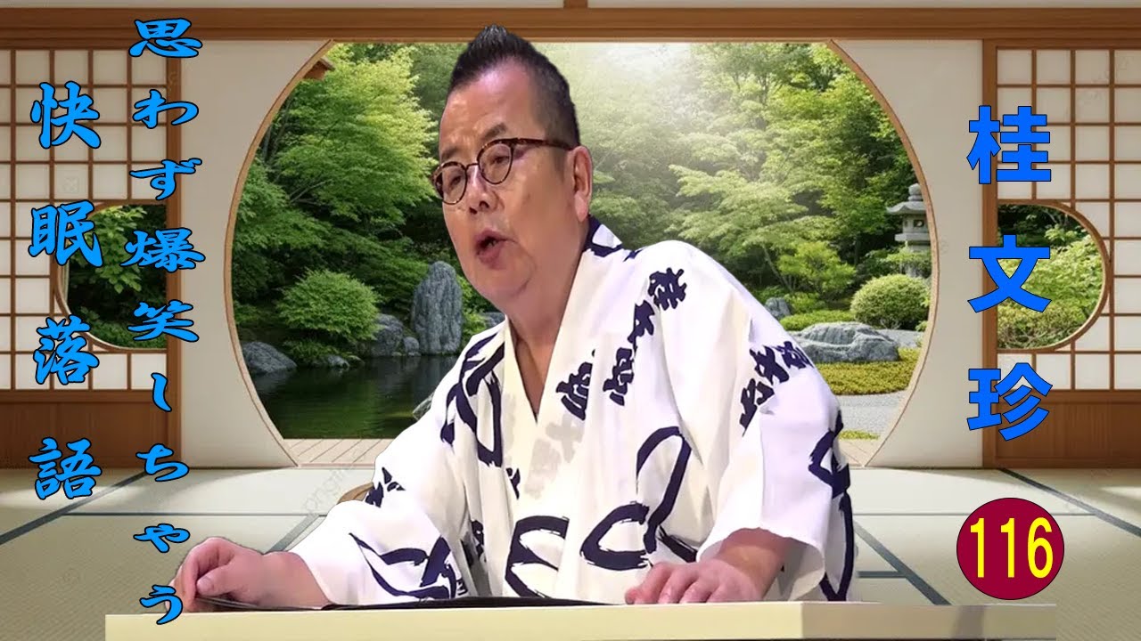 【快眠落語】桂文珍 落語傑作選 VOL 116 +落語 BGM【落語のピン】思わず爆笑しちゃう
