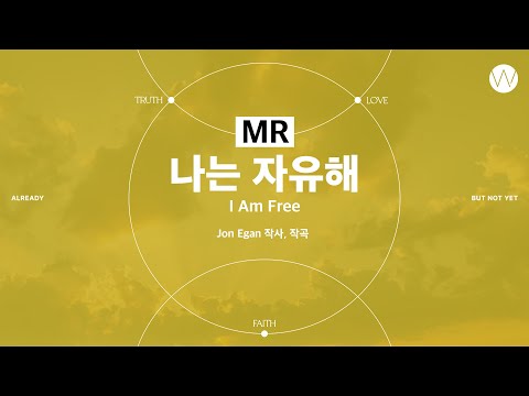 17 나는 자유해 ★MR ㅣ 어노인팅예배캠프2023 #Chapter2