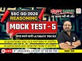 MOCK TEST - 5 | 🔥संकल्प Batch | SSC GD 2026 REASONING #ssc #sscgd #radianmensa #sscgdexam