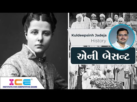 એની બેસન્ટ || Annie Besant || વ્યક્તિ વિશેષ || ICE Rajkot