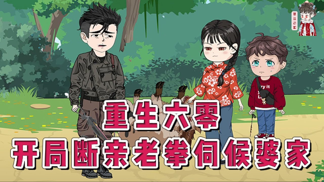 💕现代动画【重生六零，开局断亲老拳伺候婆家】难产濒死后她意外获得了前世记忆，这辈子她不干了，要分家不如直接断亲，从此老死不相往来，要敢跑到她眼前搞事，别怪她老拳伺候。#蔓蔓动画