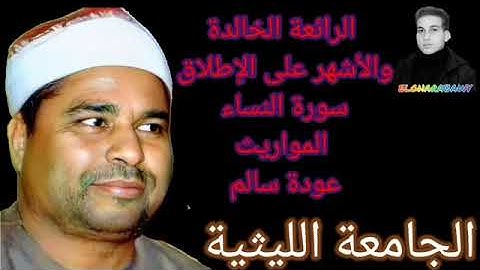 رائعة الروائع سورة النساء عودة سالم97 الشيخ محمد الليثي