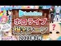 【2023年2月】ホロライブ爆笑シーンまとめ【2023年2月1日〜2月28日/ホロライブ切り抜き】