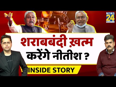 शराबबंदी ख़त्म करेंगे Nitish Kumar? THE INSIDE STORY। Sanjeev Trivedi, Himanshu Mishra