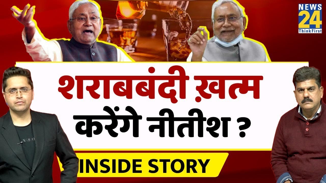 शराबबंदी ख़त्म करेंगे Nitish Kumar? THE INSIDE STORY। Sanjeev Trivedi, Himanshu Mishra