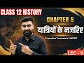 12th History Chapter 5 Complete Marathon | अलबरूनी, इब्नबतूता और बर्नियर | नगर एवं व्यापार lec 9