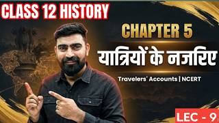 12th History Chapter 5 Complete Marathon | अलबरूनी, इब्नबतूता और बर्नियर | नगर एवं व्यापार lec 9