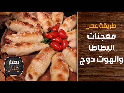 فيديو: فطائر البطاطس بالنقانق