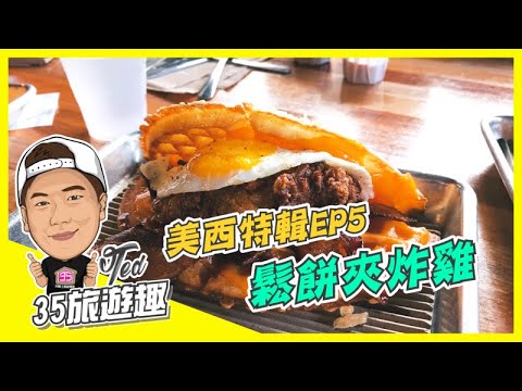 【35旅遊趣】 ☛美西特輯 EP5. BRUXIE 鬆餅炸雞 | 拉斯維加斯 | Delicious |下雪 ☚