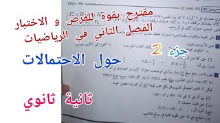 مقترح بقوة للفرض و الاختبار الفصل الثاني في الرياضيات حول الاحتمالات للسنة الثانية ثانوي
