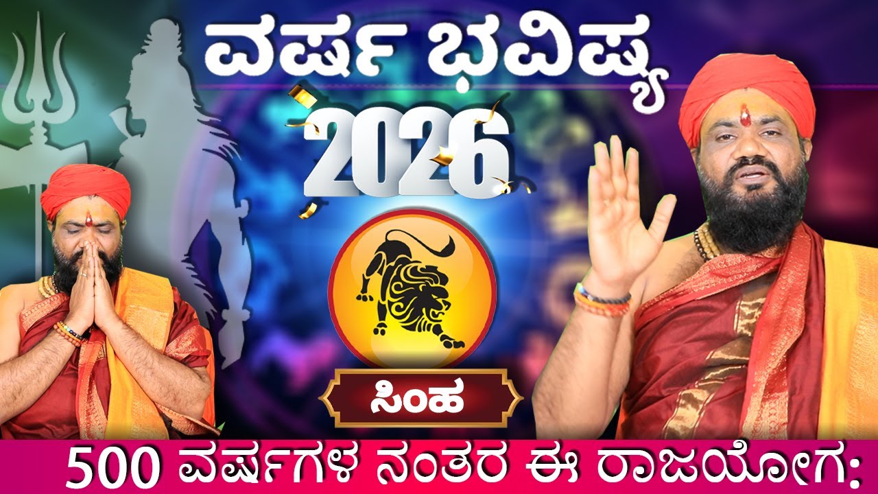 Shimha Rashi 2026 Prediction in Kannada |ಸಿಂಹ ರಾಶಿ 2026 | Dr. YSK Acharya | 2026 Horoscope |