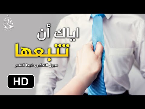 فيديو: كيف تتحكم في النفس؟