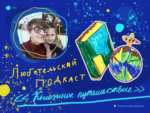 Выпуск подкаста по книге "Сокровища Рифейских гор" Елены Ленковской.