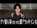 【抽選人数以上のクソ番】激アツサイン出現している台を取った結果