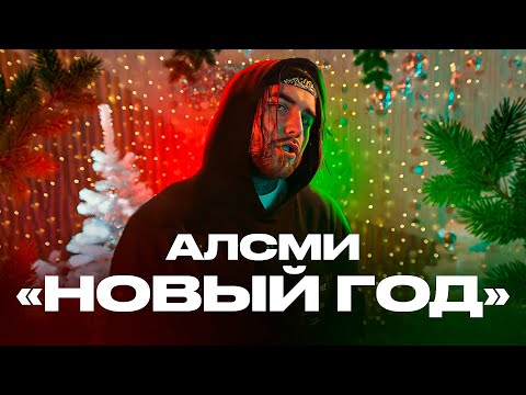 Алсми - Новый Год