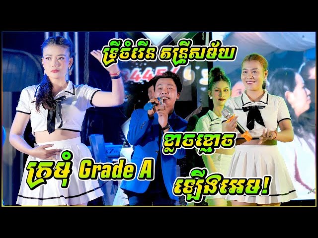 ឡើងអេម ក្រមុំ Grade A   ខ្លាចខ្មោច   តន្រ្តី ទ្រីចំរើន class=