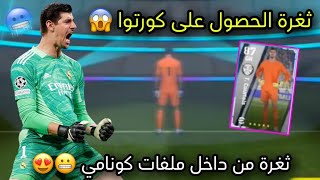 ثغرة الحصول على كورتوا من بكج ريال مدريد ? بيس 2023 موبايل ? eFootball 2023 Mobile