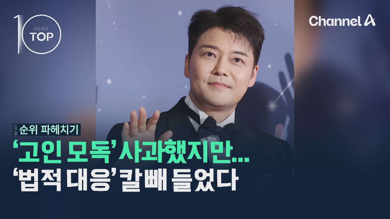 '고인 모독' 사과했지만…'법적 대응' 칼 빼들었다 / 채널A / 뉴스TOP10