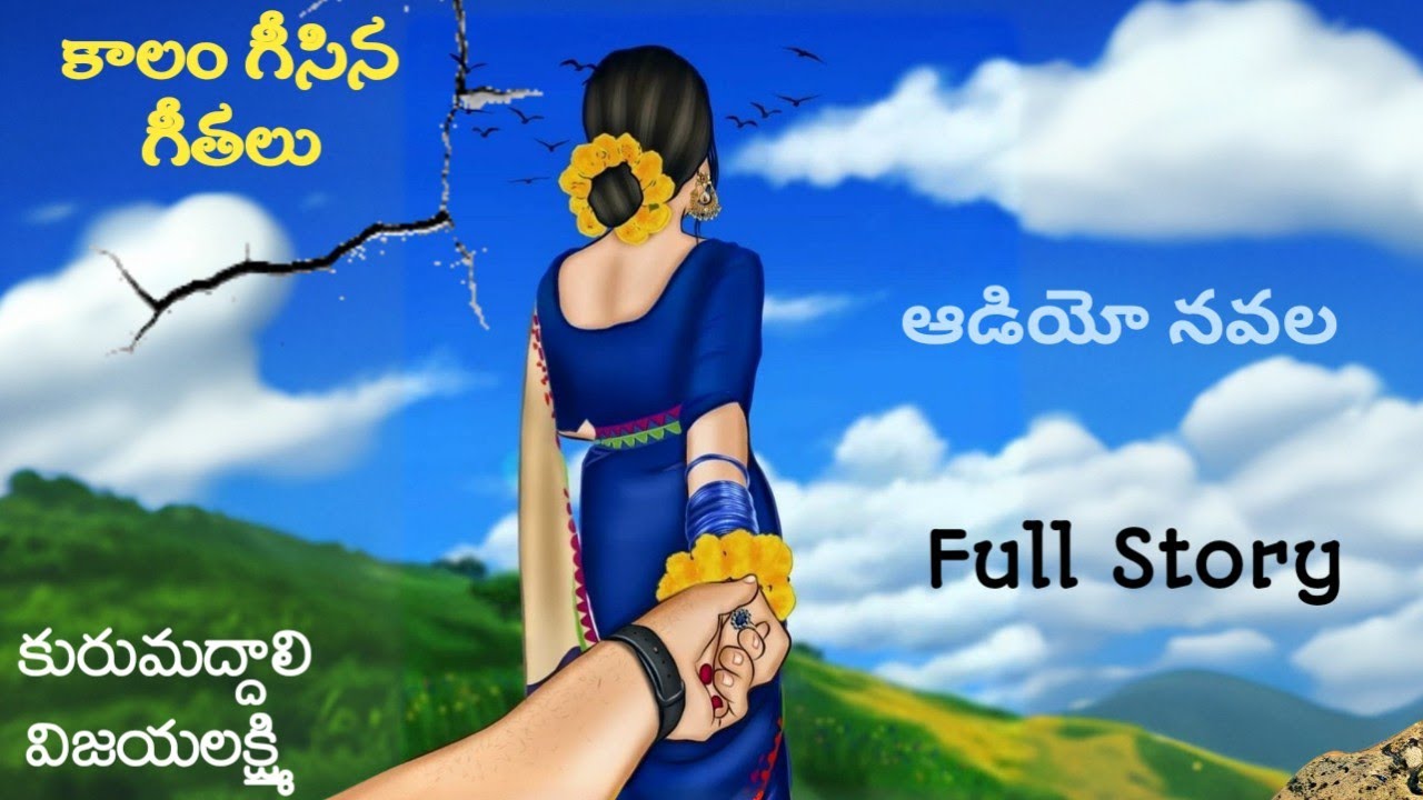 కాలం గీసిన గీతలు | కురుమద్దాలి విజయలక్ష్మి | పూర్తి నవల | Audio Navala | Kalam Geesina Geethalu