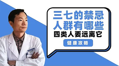 三七的禁忌人群有哪些？ 4大人群要遠離三七，別吃錯了 - 天天要聞