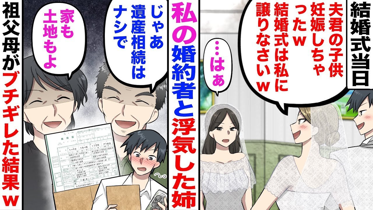 【漫画】結婚式当日に姉が妊娠したから結婚式を譲れと言ってきたのでお望み通り譲った結果ｗ【嫁子】【スカッと】【マンガ】【総集編】