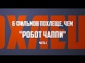 КиноБорода &quot;Оу-Похлеще!&quot; #2 (часть 1) - &quot;Ex Machina&quot; и &quot;Бегущий по лезвию&quot;