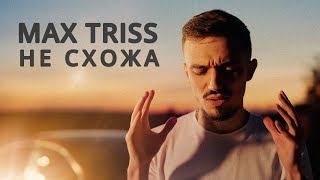 Max Triss | Не схожа | Кавер-версія Kenan & Suleyman «Не похожа»