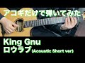 【アコギTAB譜】King Gnu / ロウラヴ 難易度★★★★☆【ギターだけで弾いてみた】SG tab ギタリスト 鈴木悠介 SMP