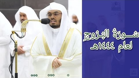 المصحف الصوتي والمرئي للحرم المكي من صلاتي التراويح والتهجد لعام 1444هـ | سورة البروج