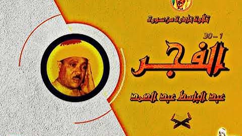 عبد الباسط عبد الصمد | الفجـر | تلاوة نـادرة من أروع وأجمل تلاوة سجلت فترة الستينات ❤