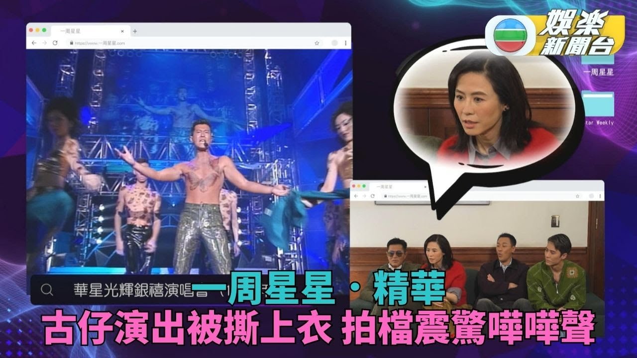一周星星・精華丨圍爐睇古天樂考古片 宣萱見古仔被撕上衣超震驚