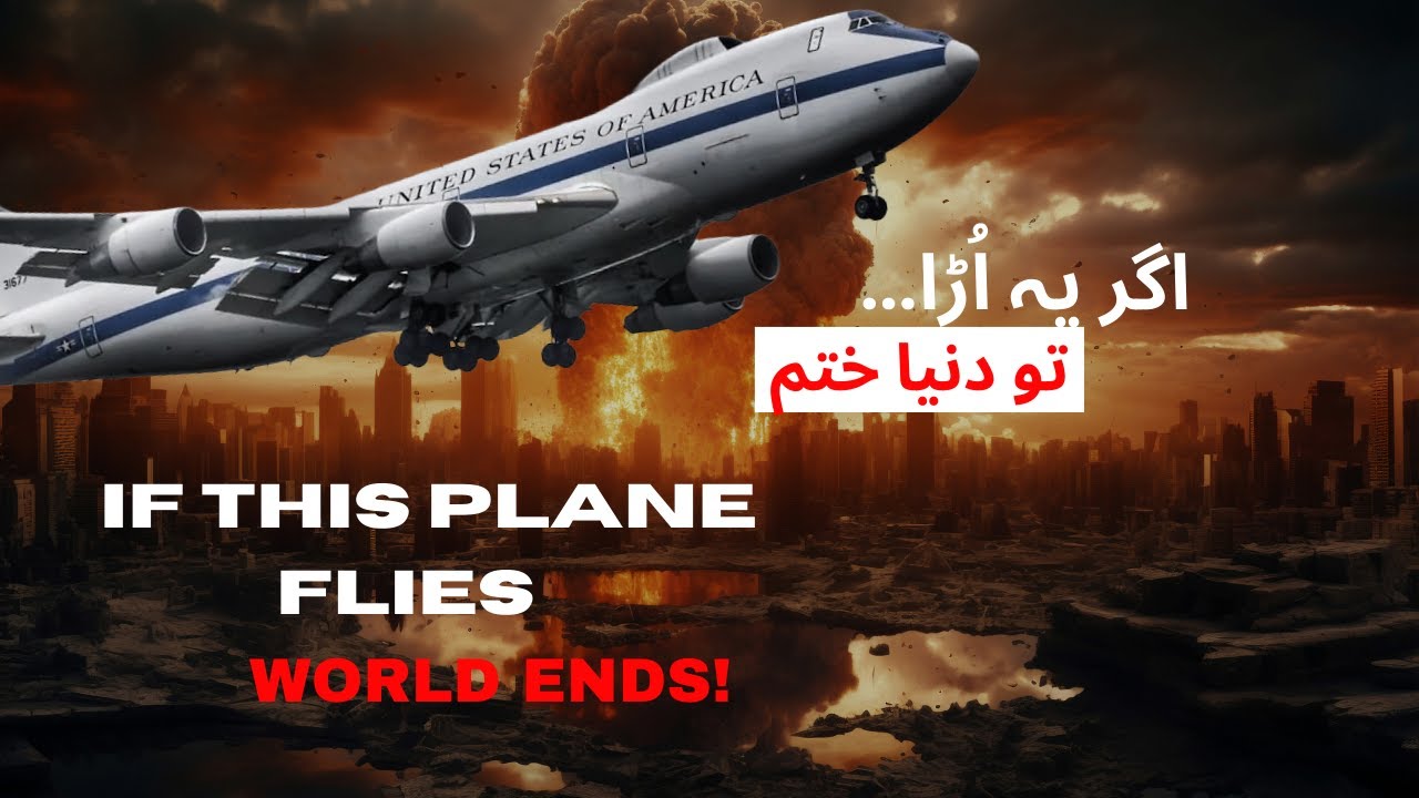 Why Did America Fly the Doomsday Plane?  / امریکہ نے Doomsday Plane کیوں اُڑایا؟ اصل وجہ سامنے آ گئی