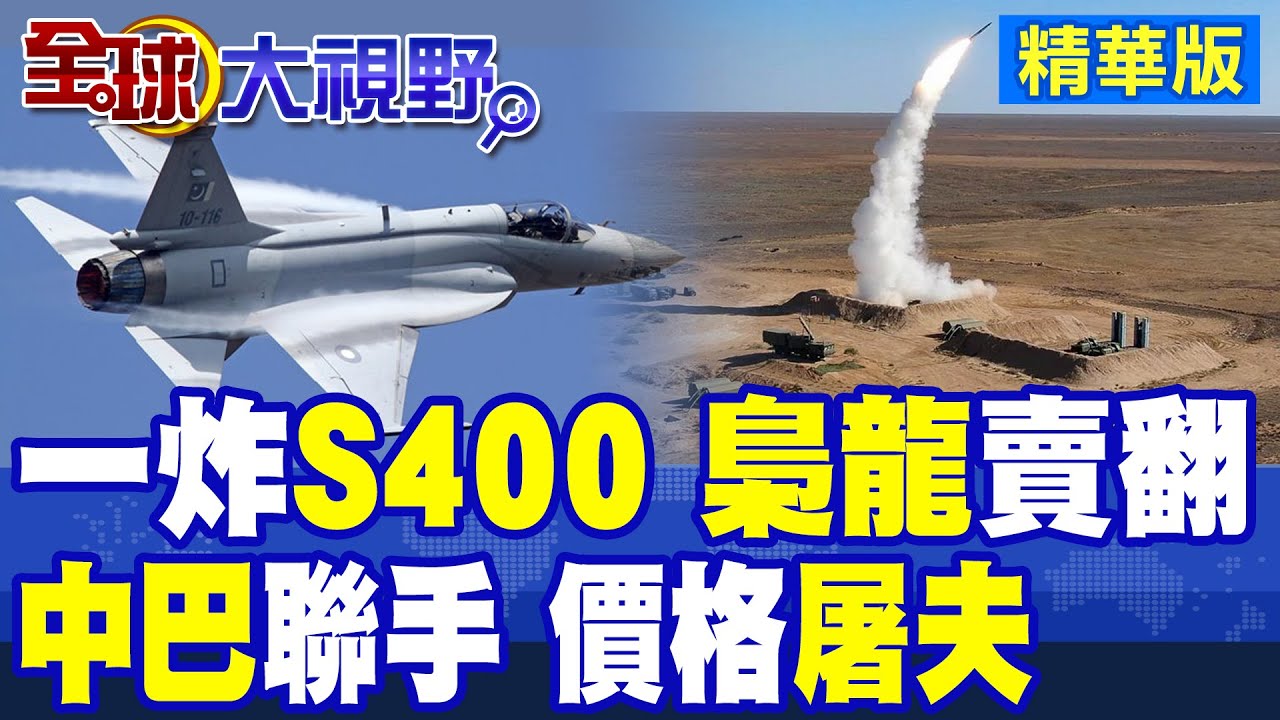 一炸S400全球側目 梟龍戰機賣爆!中巴聯手化身軍火價格屠夫 多國空軍排隊購買|【全球大視野】精華版