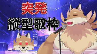 【縦型歌枠】久しぶりに歌いたいから歌うよ🦊✨【獣Vtuber】