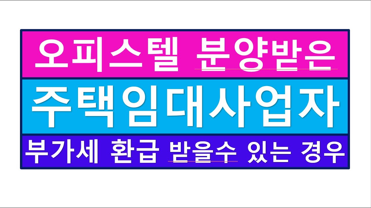 오피스텔을 분양받은 주택임대사업자가 부가세를 환급받을수 있는 경우/주택임대에서 일반임대로 업종변경/부동산전문/공인중개사전문세무사/세금절세TV/세무회계조사/세무상담/상속세/증여세